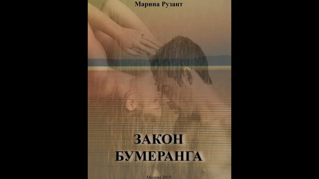 Закон бумеранга Глава 2 ч 1\3. Марина Рузант. Читает автор смотреть онлайн