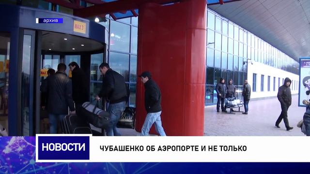 Чубашенко об аэропорте и не только смотреть онлайн