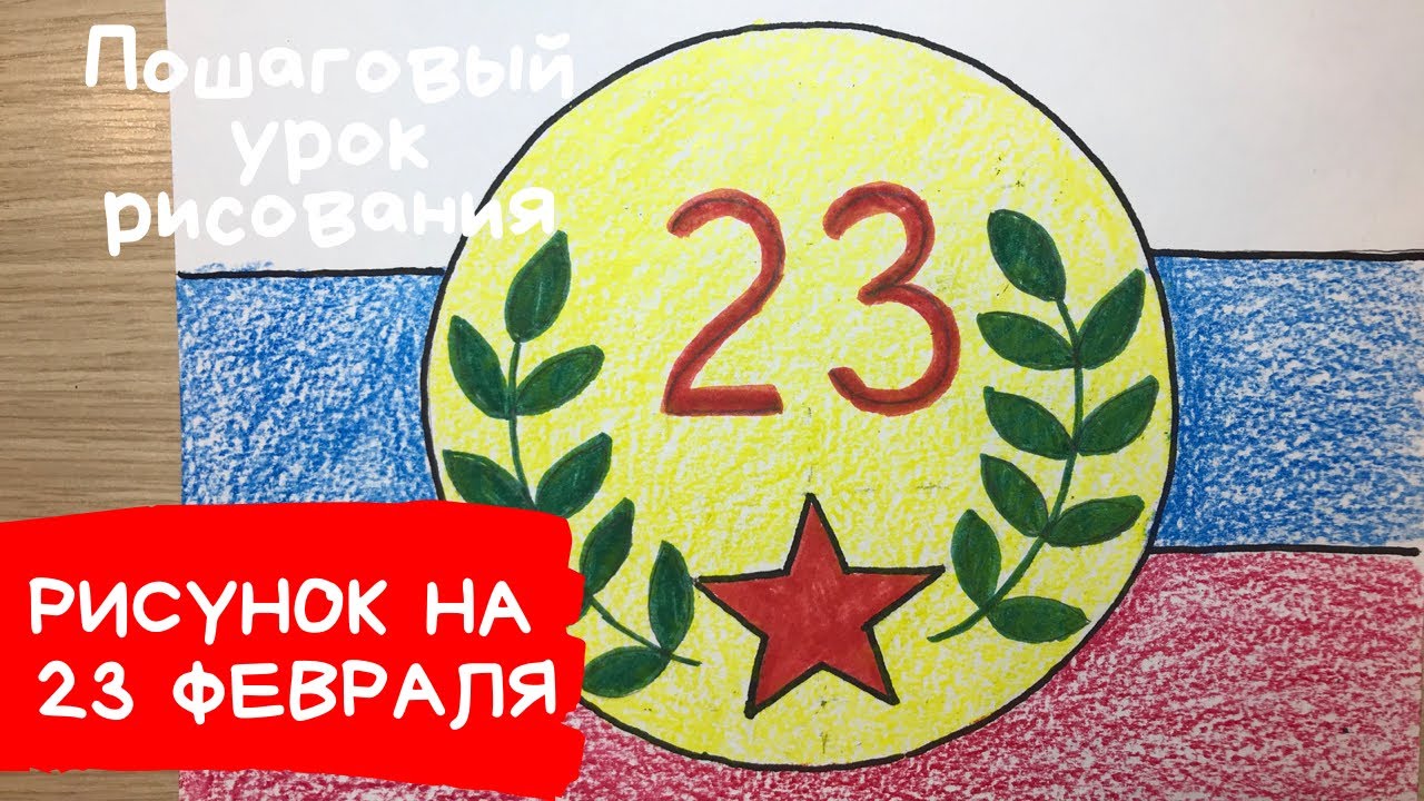 Рисунок на 23 февраля легкий Нарисовать рисунок на 23 февраля Рисунок ко дню защитника отечества смотреть онлайн