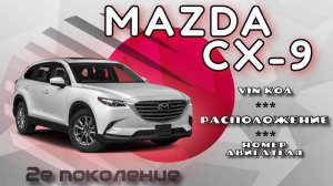 Где находится Vin код и номер двигателя на Mazda CX-9, 2-e поколение. Мотор - бензин, 2.5л. 231л.с.