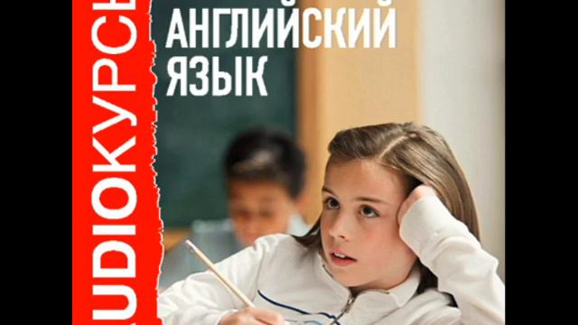 2000433 Urok 22 Аудиокурсы. 5 класс. Английский язык смотреть онлайн