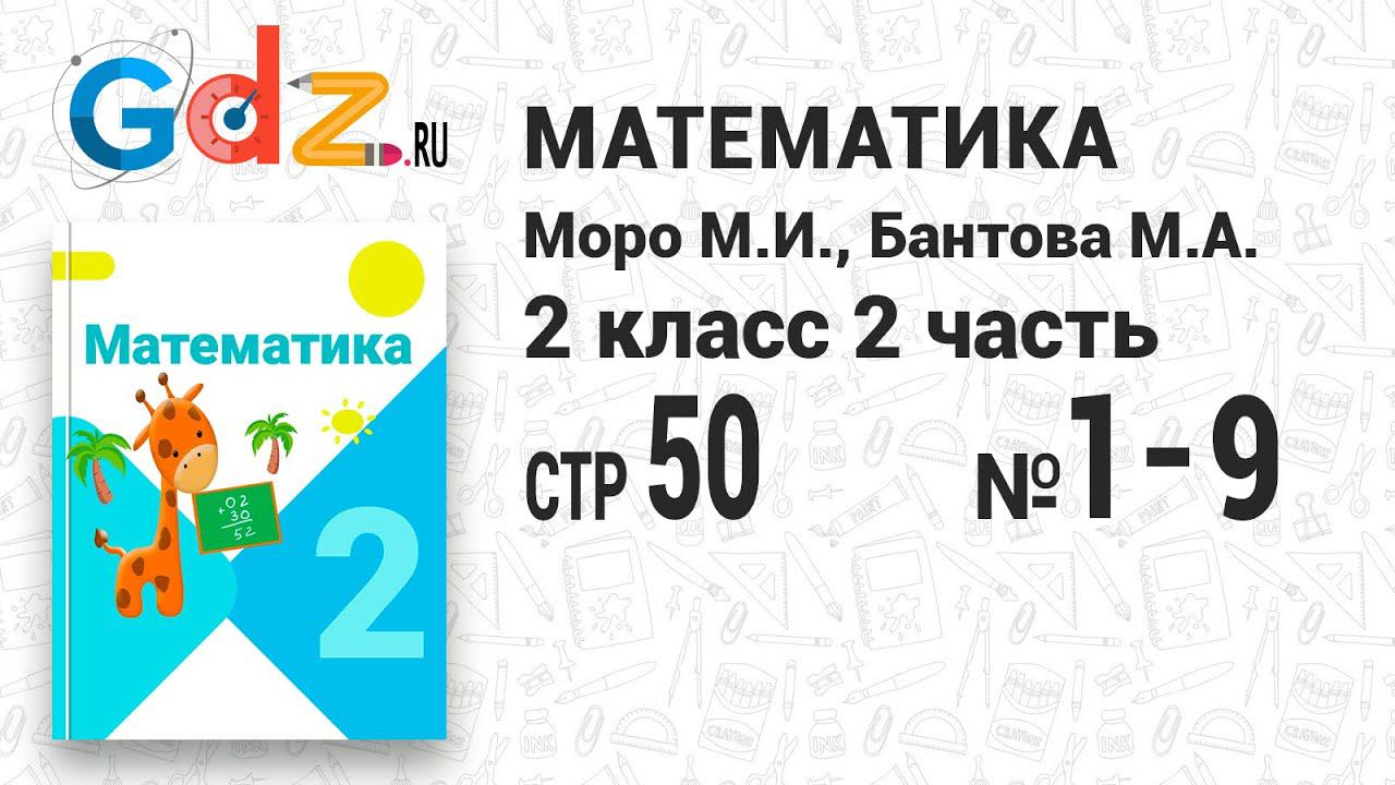 Стр. 50 № 1-9 - Математика 2 класс 2 часть Моро