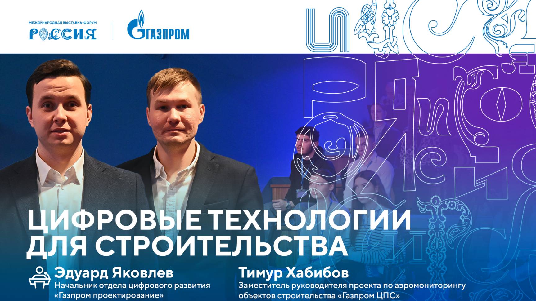 Лекторий «Газпрома» | Цифровые технологии для строительства смотреть онлайн