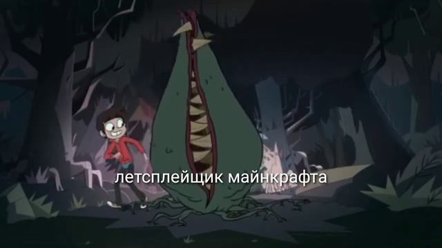 Муд Стар против сил зла#4 смотреть онлайн