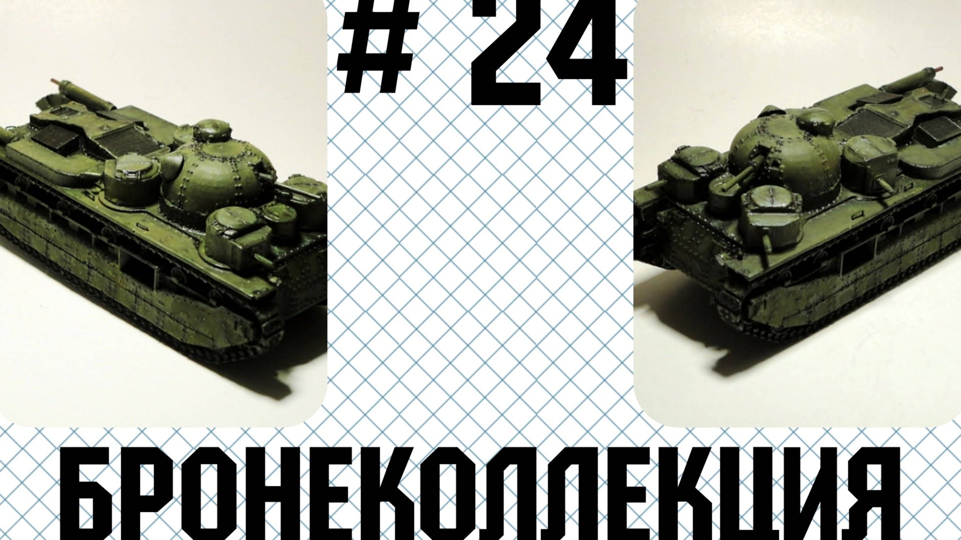 Бронеколлекция. Vickers A1E1 Independent, Англия.