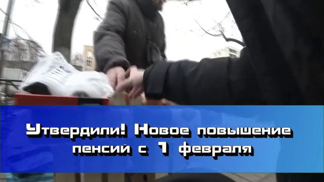 УТВЕРДИЛИ! Новое повышение пенсий с 1 февраля