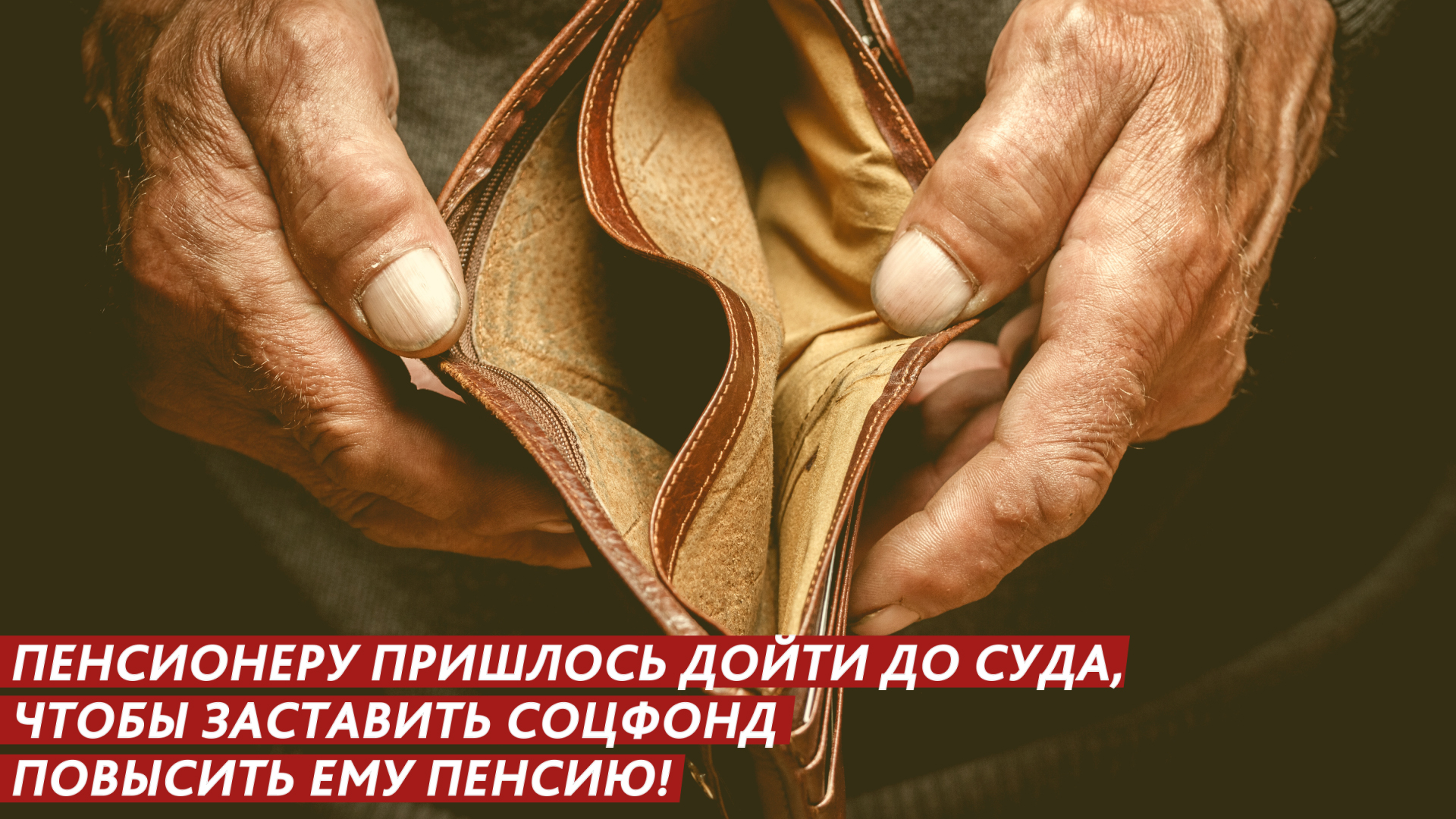 Повышение пенсии – только через суд! смотреть онлайн