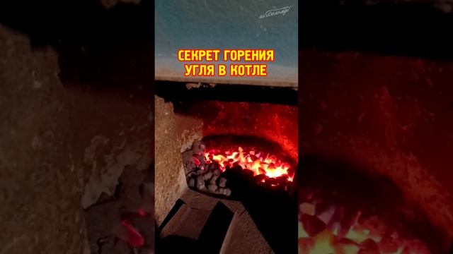 Секрет горения угля в котле Казак смотреть онлайн