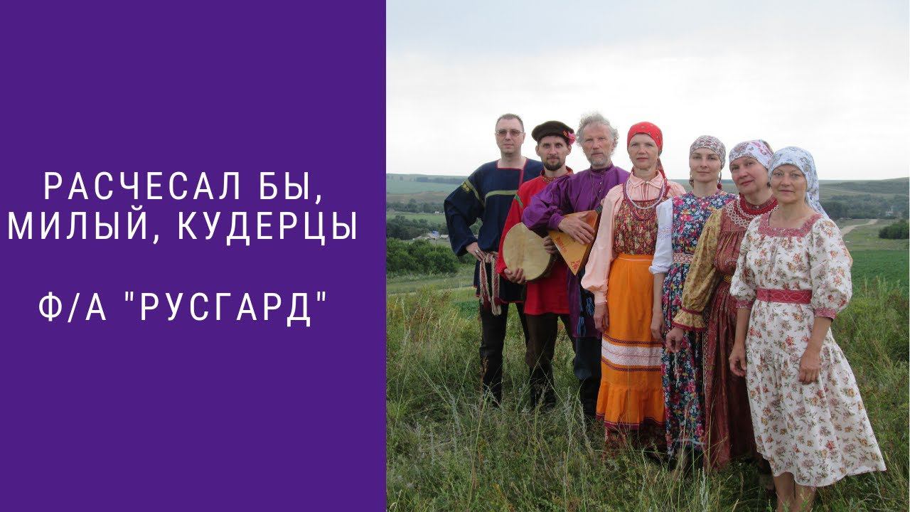 Расчесал бы, милый, кудерцы смотреть онлайн