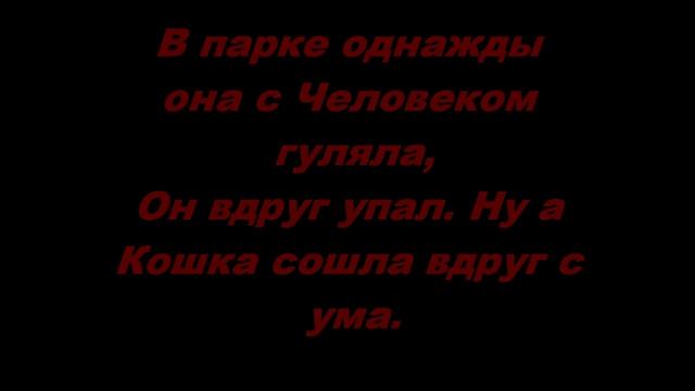 Elena Gothica (Стихи про животных) - "Кошка и Человек" смотреть онлайн