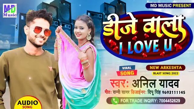 डीजे वाला I love you//DJ wala chora I love you anil yadav maithili song 2022 смотреть онлайн
