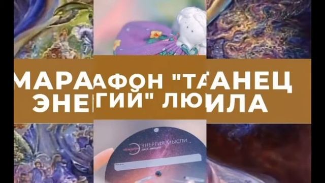 Ресурсный интенсив ТАНЕЦ ЭНЕРГИЙ ОТЗЫВЫ УЧАСТНИЦ смотреть онлайн