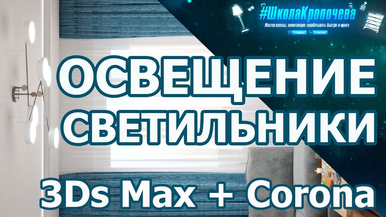 Дизайн гостиной в 3D Max + Corona Renderer: освещение, светильники, потолок с подсветкой. Урок №3 смотреть онлайн