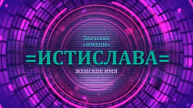 Значение имени Истислава - Тайна имени - Женское смотреть онлайн