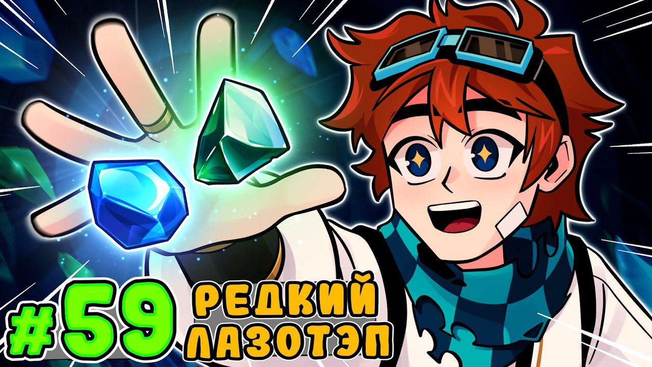 Lp. Тринадцать Огней #59 САМАЯ РЕДКАЯ РУДА [Сюжетный материал] • Майнкрафт смотреть онлайн