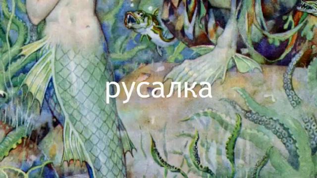 Learn Russian - Russian Fairy Tale Vocabulary смотреть онлайн