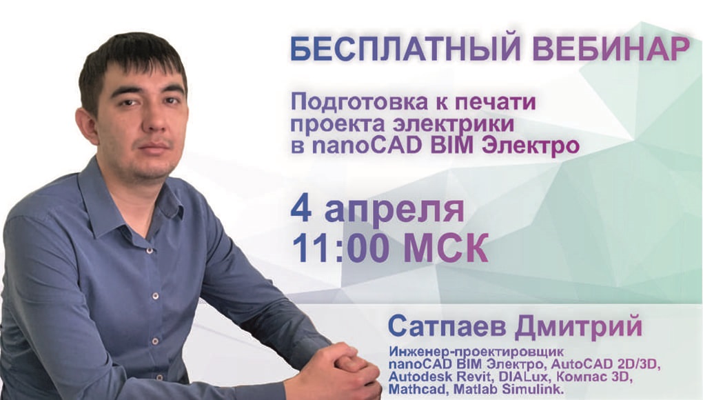 Подготовка к печати проекта электрики в nanoCAD BIM Электро совместно с инструментами nanoCAD СПДС смотреть онлайн
