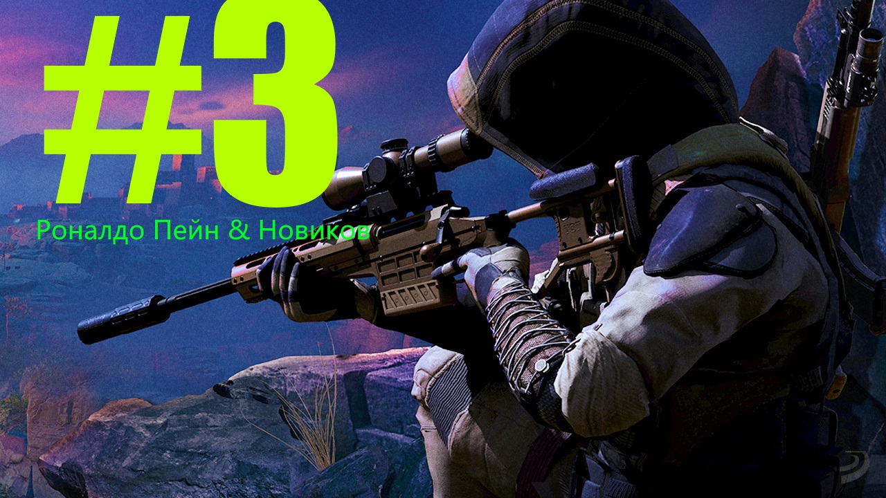 ➽➲  Sniper- Воин Призрак Контракты 2[контракты на Рональда Пейна и Новикова]  Выполненно.