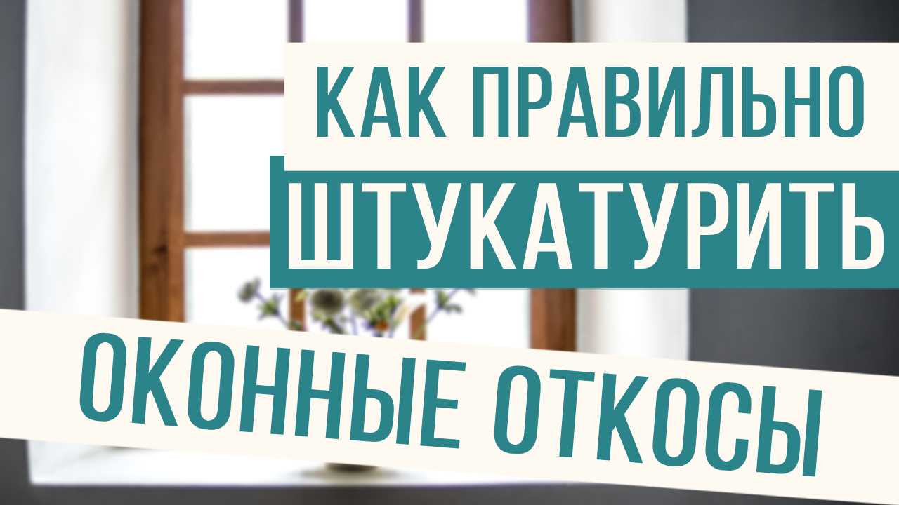 Идеальный "пирог" для штукатурного откоса! смотреть онлайн