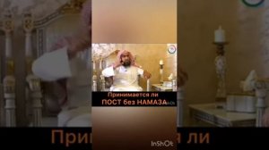 Принимается - ли Пост без Намаза? Шейх