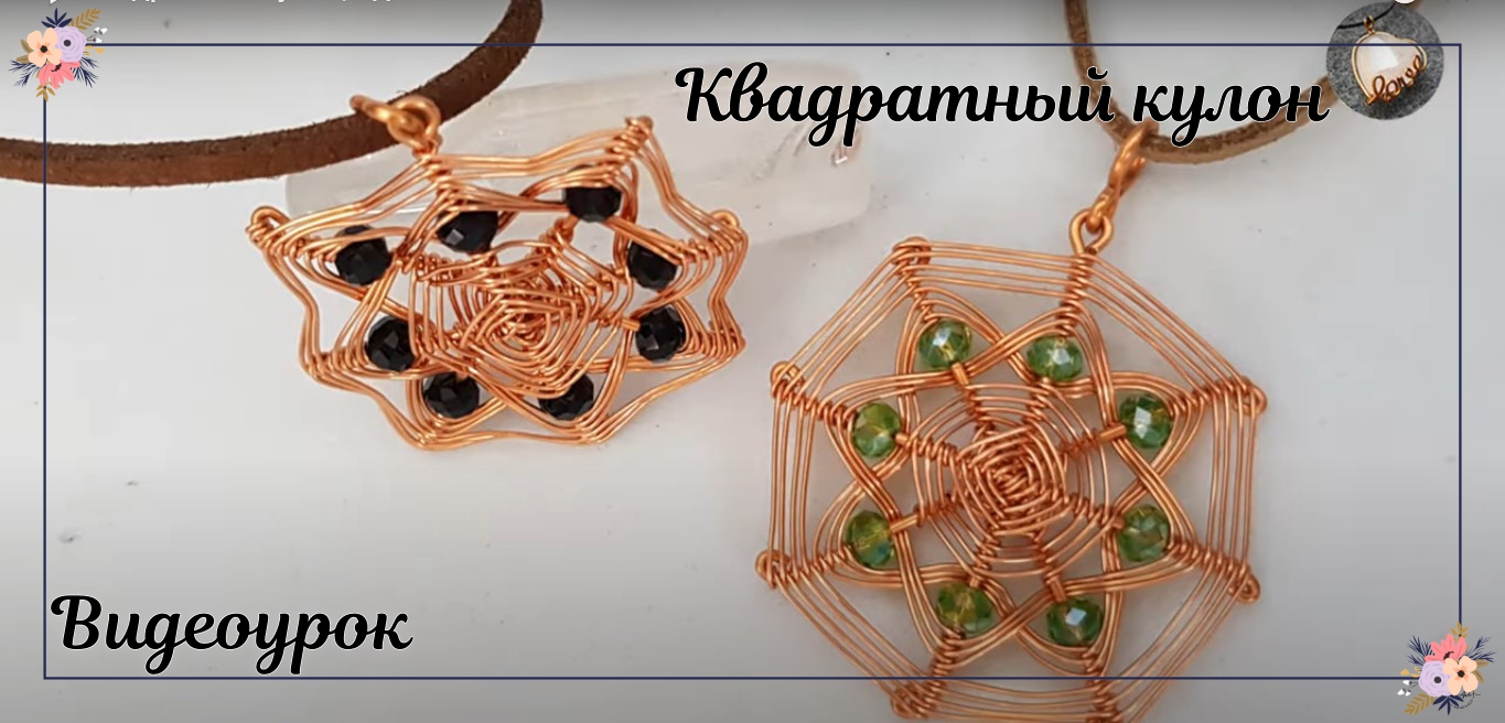 Квадратный кулон Мандала: украшение из медной проволоки смотреть онлайн