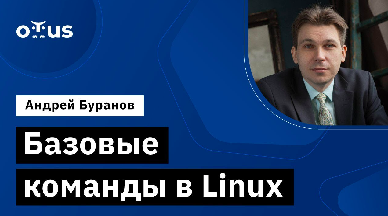 Базовые команды в Linux // Демо-занятие курса «Administrator Linux» смотреть онлайн