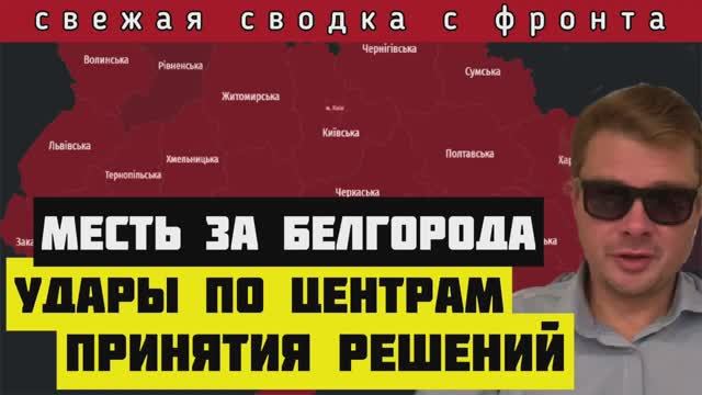 СВОДКА С ФРОНТА?Удары по центрам принятия решений. ВКС России закошмарили бандеровцев. СОТНИ РАКЕТ