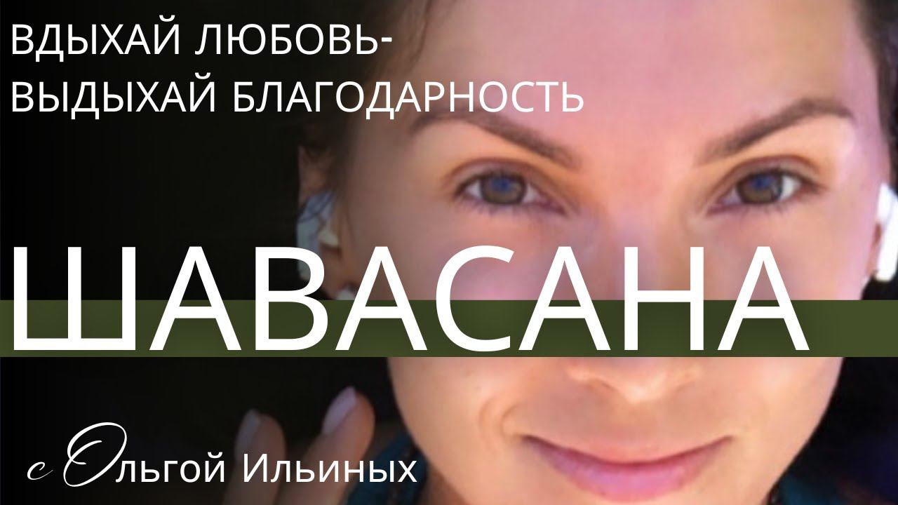 Шавасана. Расслабление под звук колокольчика и воды.