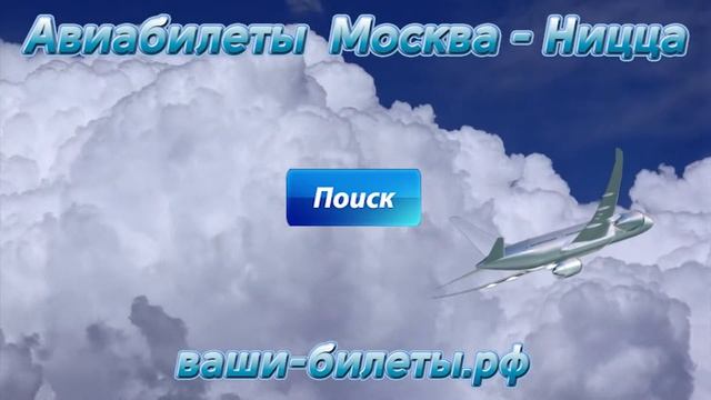 Купить авиабилеты Москва - Ницца! смотреть онлайн