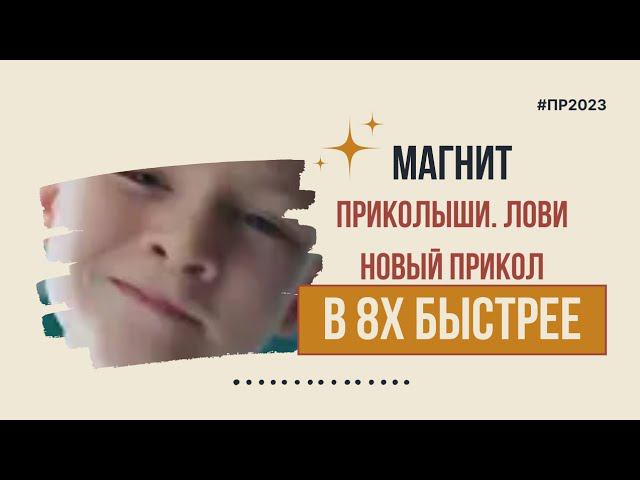 Магнит — «Приколыши. Лови новый прикол» в 8х быстрее | PRO Рекламу смотреть онлайн