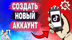 Как создать новый аккаунт в Тик Токе? Как добавить второй аккаунт в Tik Tok?