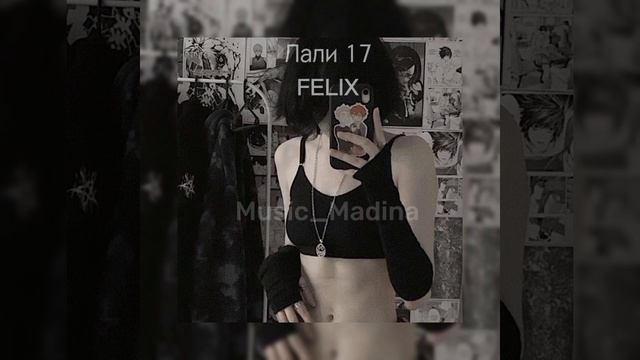 Лали 17—FELIX(speed up ,accelerated version) смотреть онлайн