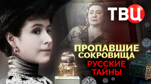 Русские тайны. Пропавшие сокровища. Документальный фильм ТВЦ