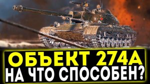 Объект 274А - ОБЗОР ТАНКА! СТОИТ ЛИ БРАТЬ? WOT