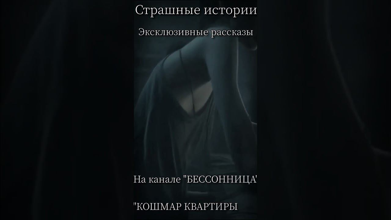 Страшные истории "КОШМАР КВАРТИРЫ #13 " #мистика смотреть онлайн
