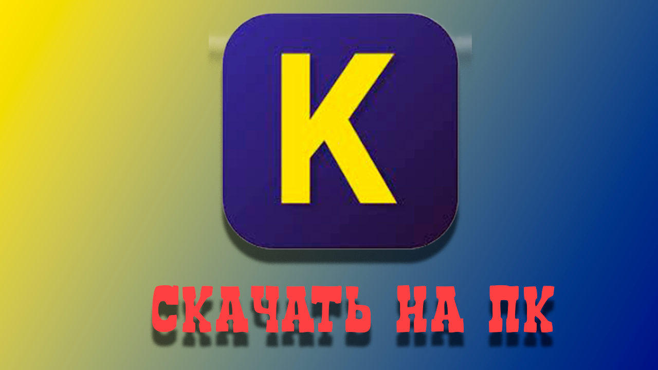 Как скачать КУМир на ПК, чтобы программировать на алгоритмическом языке.mp4 смотреть онлайн