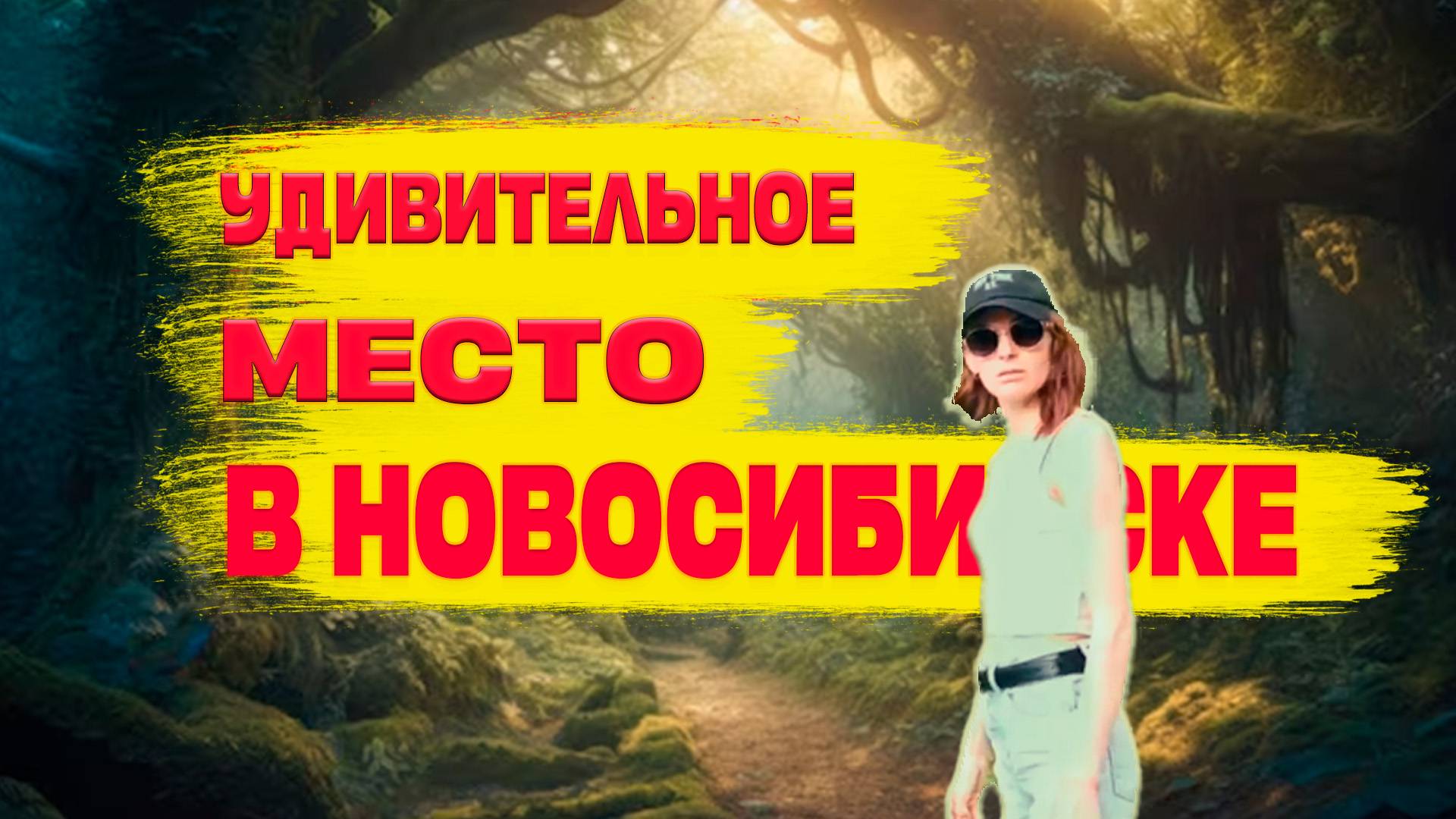 Нашли потрясающее место в Новосибирске Бот Сад СОРАН смотреть онлайн