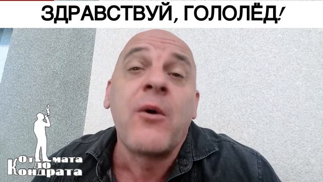 ЗДРАВСТВУЙ, ГОЛОЛЁД! смотреть онлайн