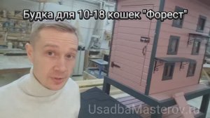 Зимняя Будка для 15 кошек «Форест». Купить зимнюю будку с подогревом в Усадьба Мастеров