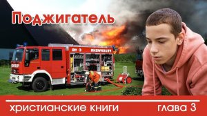 Поджигатель глава 3 - ИНТЕРЕСНЫЙ ХРИСТИАНСКИЙ РАССКАЗ | Христианские рассказы