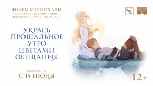 Укрась прощальное утро цветами обещания 12+