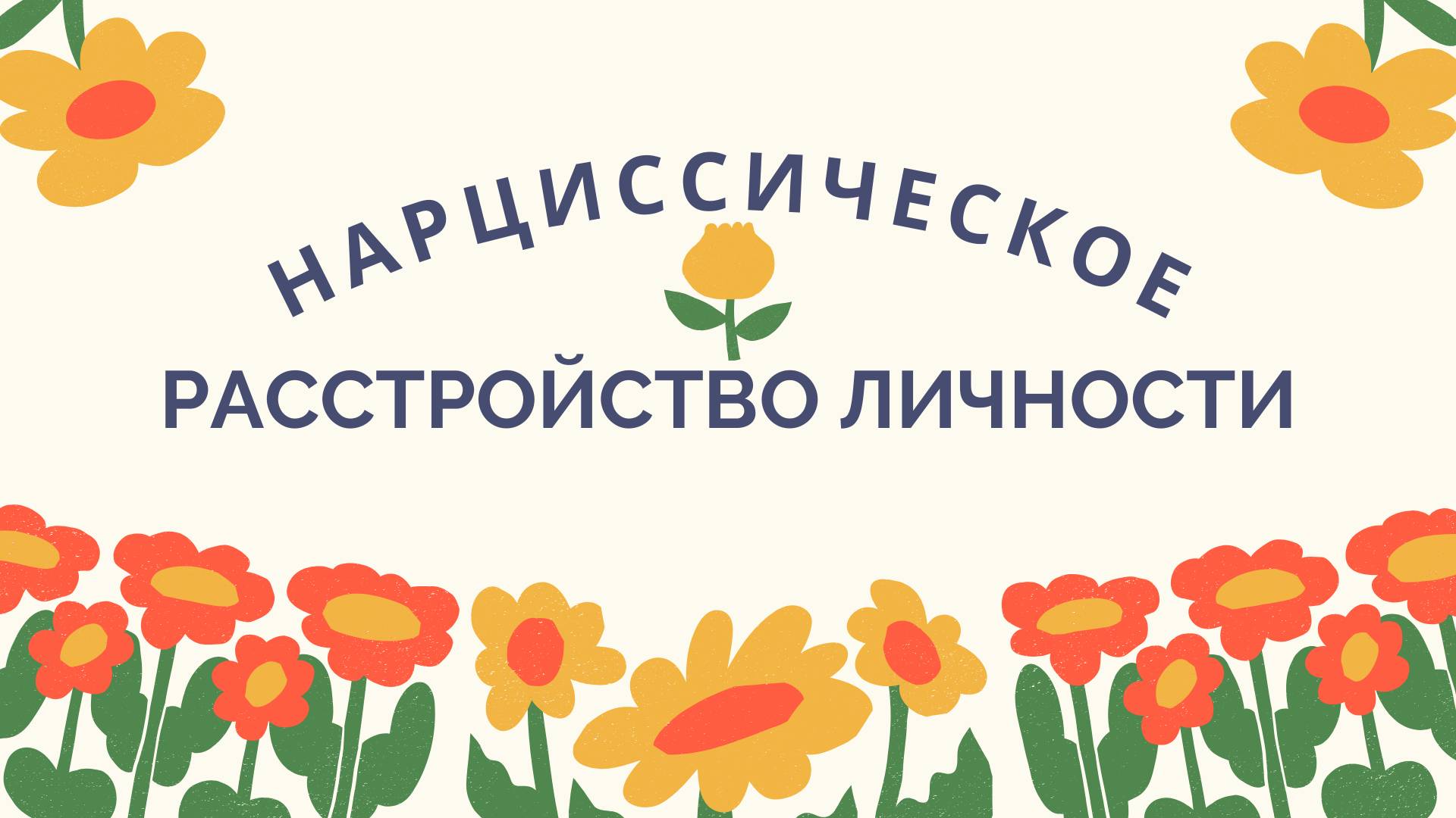 Нарциссическое расстройство личности смотреть онлайн