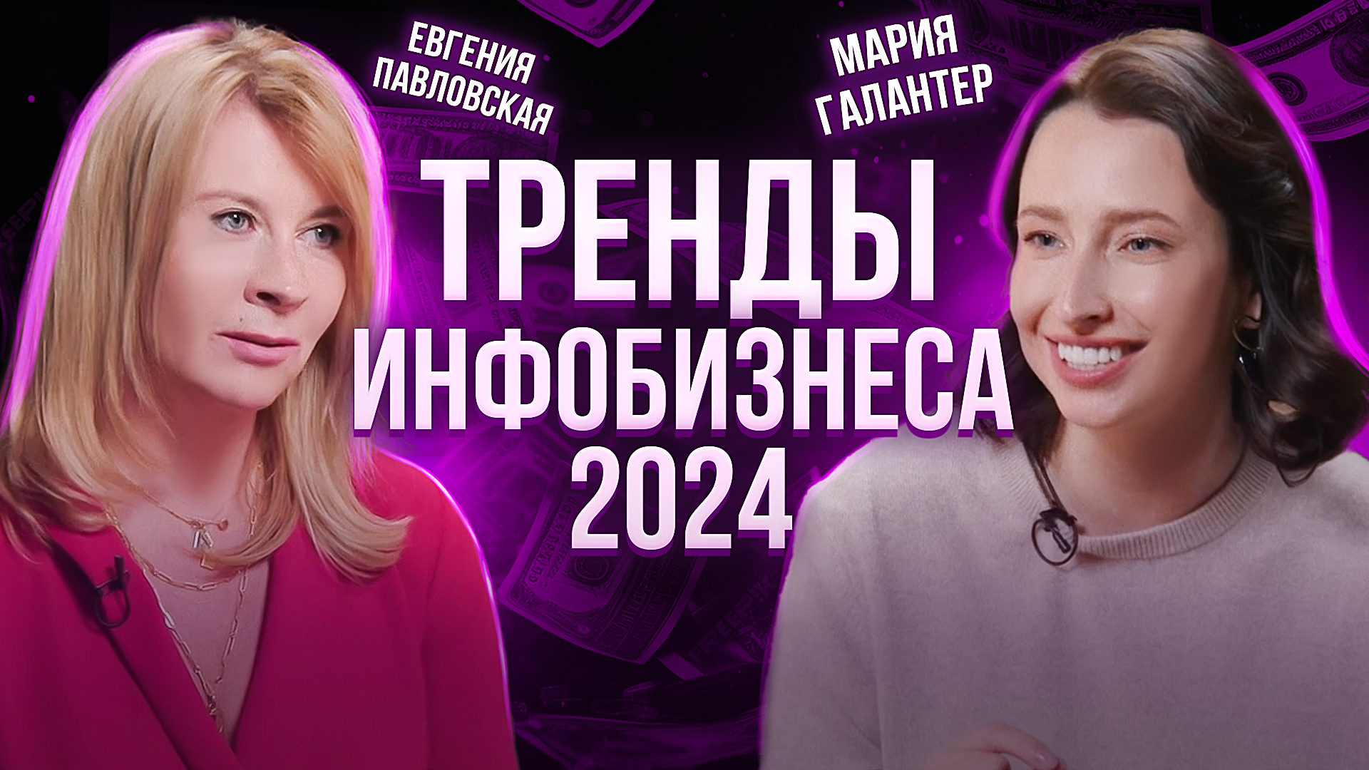 КАК ЭКСПЕРТУ ПРОДВИГАТЬСЯ И ЗАРАБАТЫВАТЬ В 2024 ГОДУ? ЕВГЕНИЯ ПАВЛОВСКАЯ И МАРИ ГАЛАНТЕР смотреть онлайн