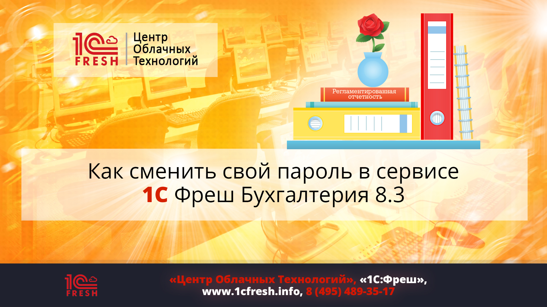 1С:Фреш Инфо. Центр Облачных Технологий
