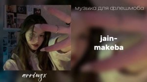 ?музыка для флешмоба с названиями?