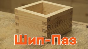 Самое надёжное ящичное соединение.