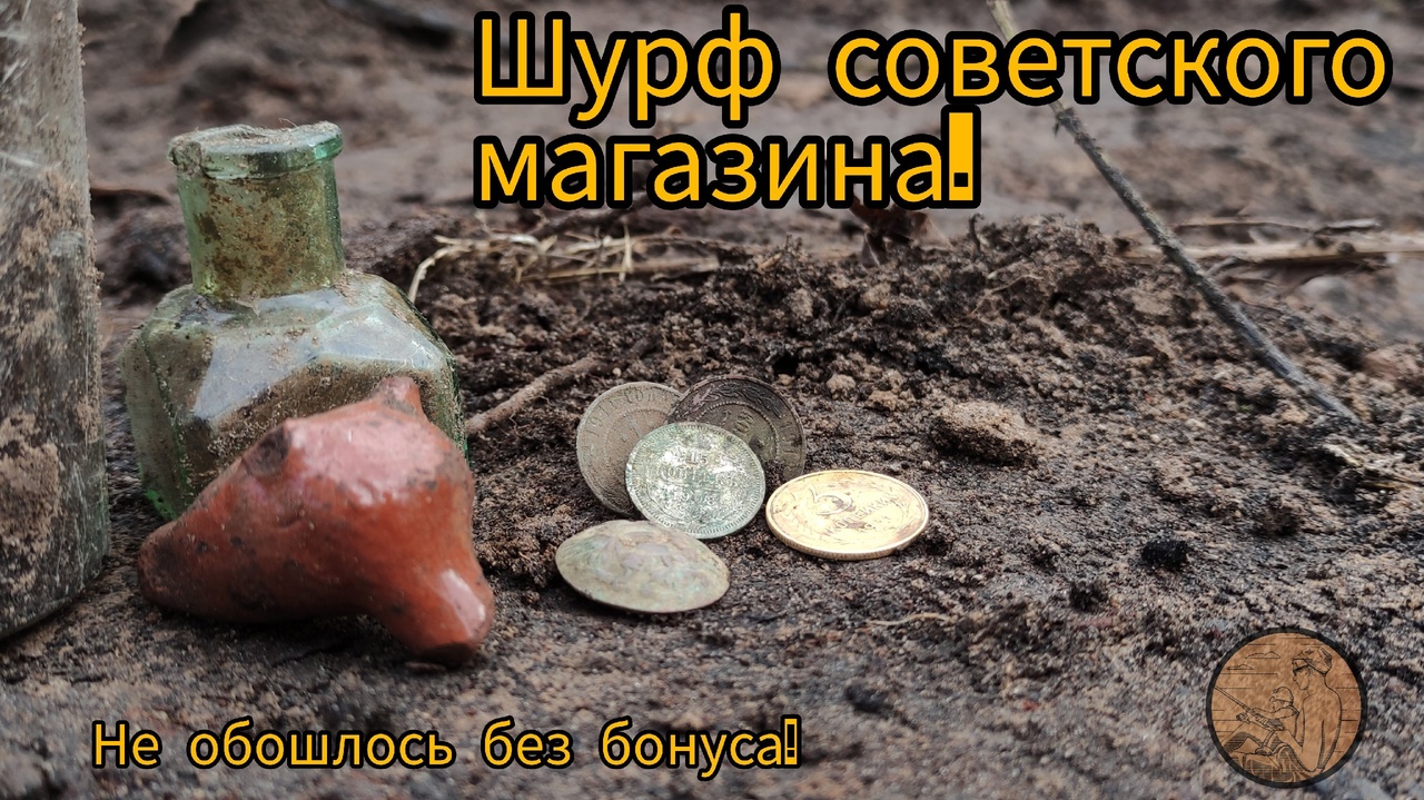 Шурф советского магазина