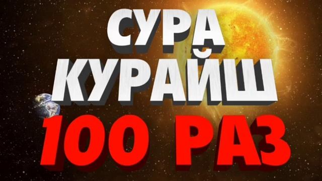Сура КУРАЙШ 100 Раз
