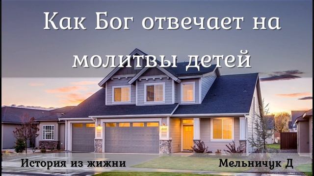 Как Бог отвечает на молитвы детей_Мельничук Д смотреть онлайн
