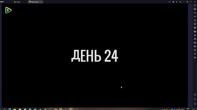 54 дня выживания в 60 секунд смотреть онлайн